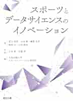 Amazon.co.jp: スポーツとデータサイエンスのイノベーション